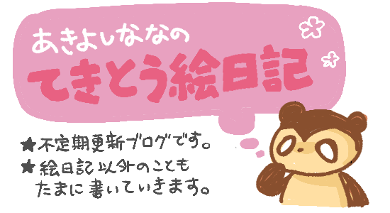 てきとう絵日記