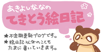 てきとう絵日記