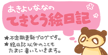 てきとう絵日記